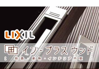LIXIL イン-プラス ウッド「防音・断熱・インテリア内窓」