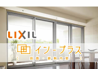 LIXIL イン-プラス「防音・断熱 内窓」